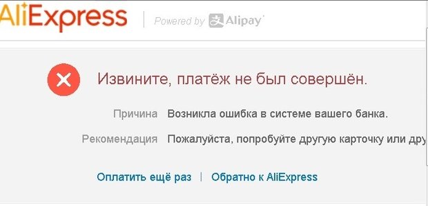 Причина платежа. Ошибка оплаты. Ошибка при оплате на АЛИЭКСПРЕСС. Ошибка оплаты на АЛИЭКСПРЕСС. Не проходит оплата на ALIEXPRESS.