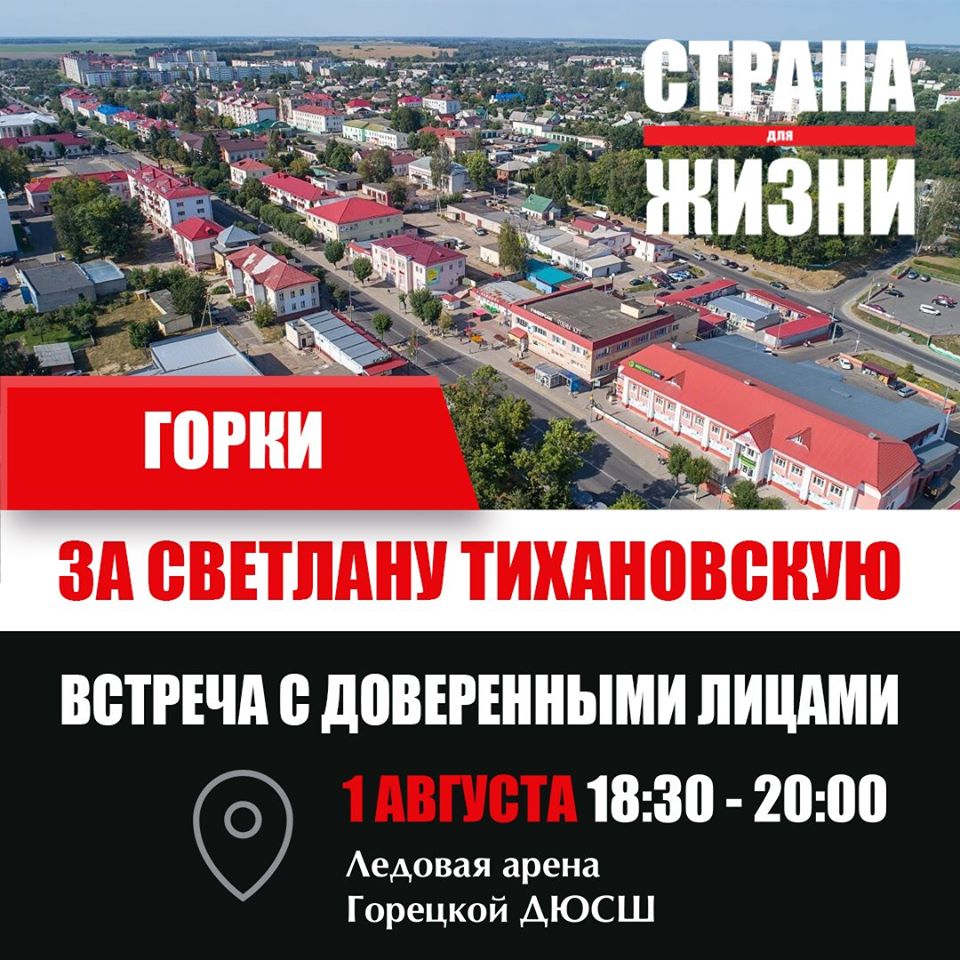 Беларусь Горки 1830 2000 1 августа 2020