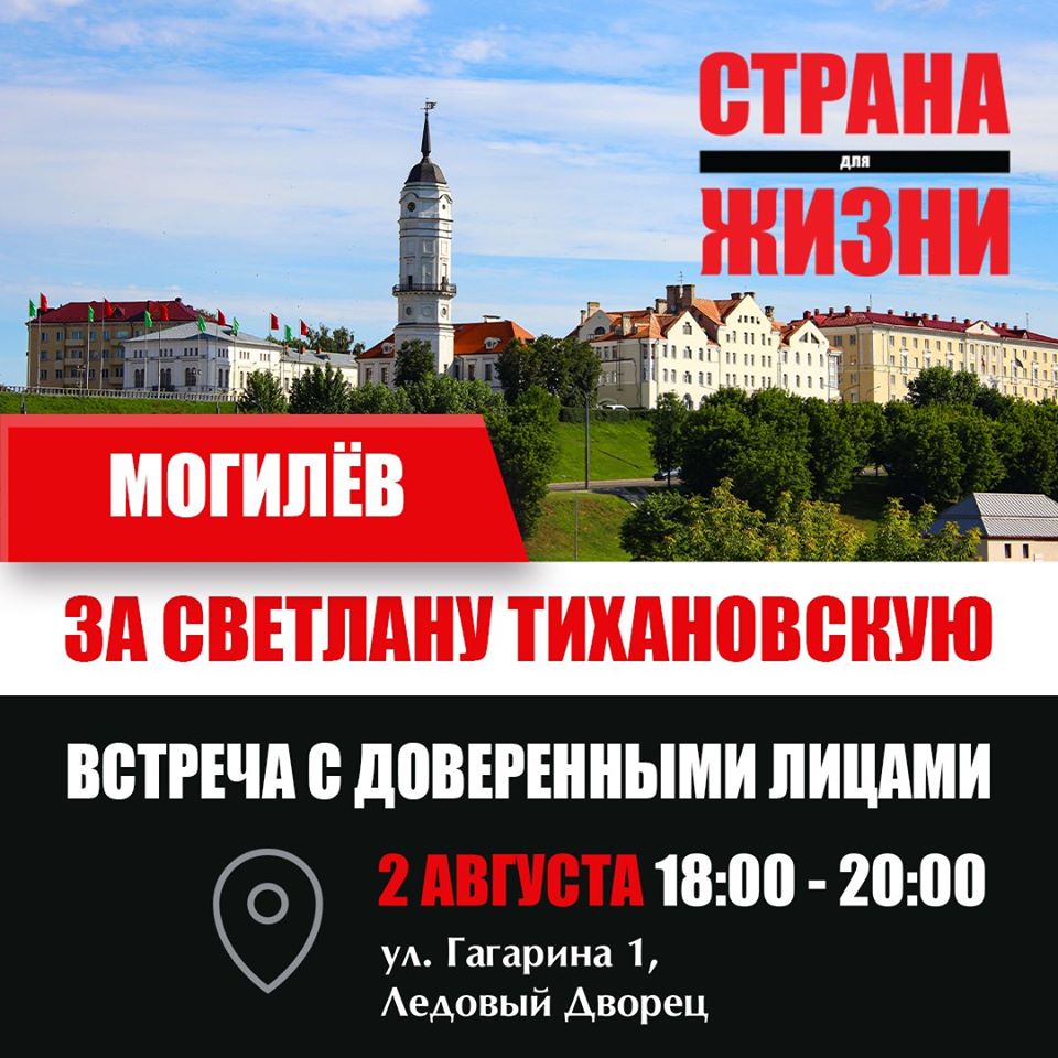 Беларусь Могилем 18:00 - 20:00 2 августа 2020