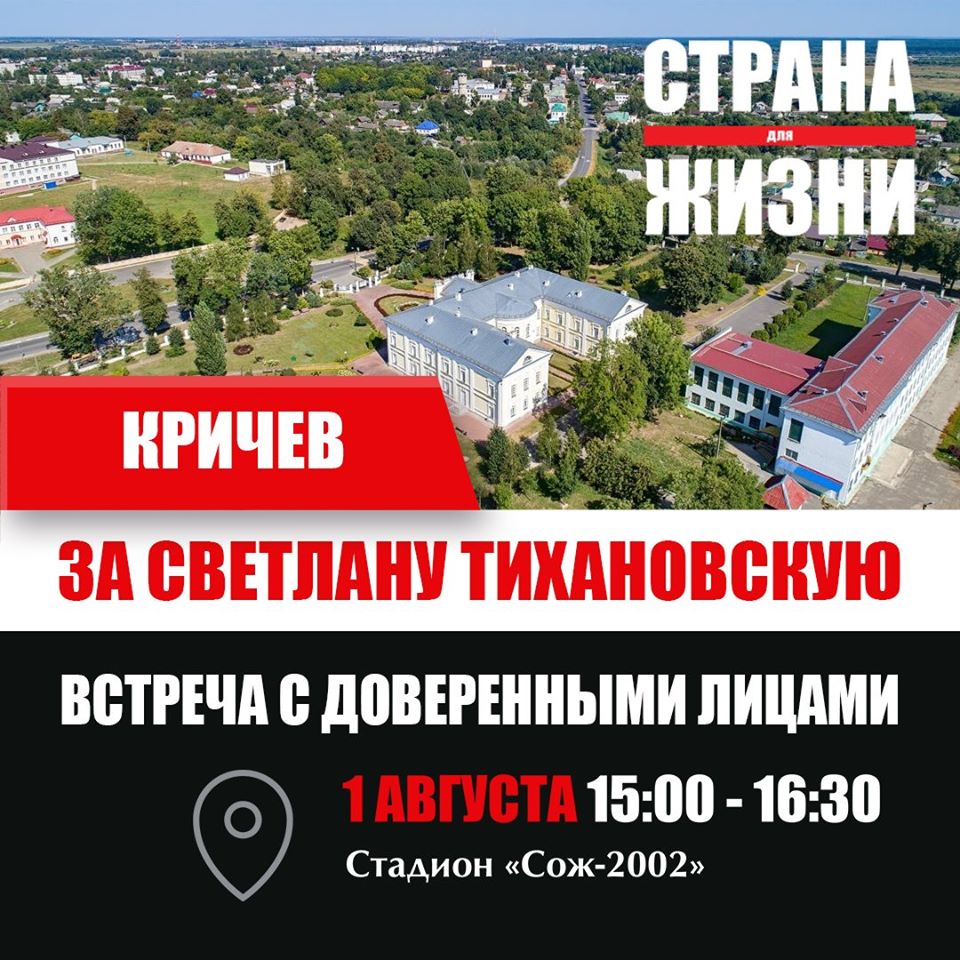Беларусь Кричев 15:00 - 16:30 1 августа 2020