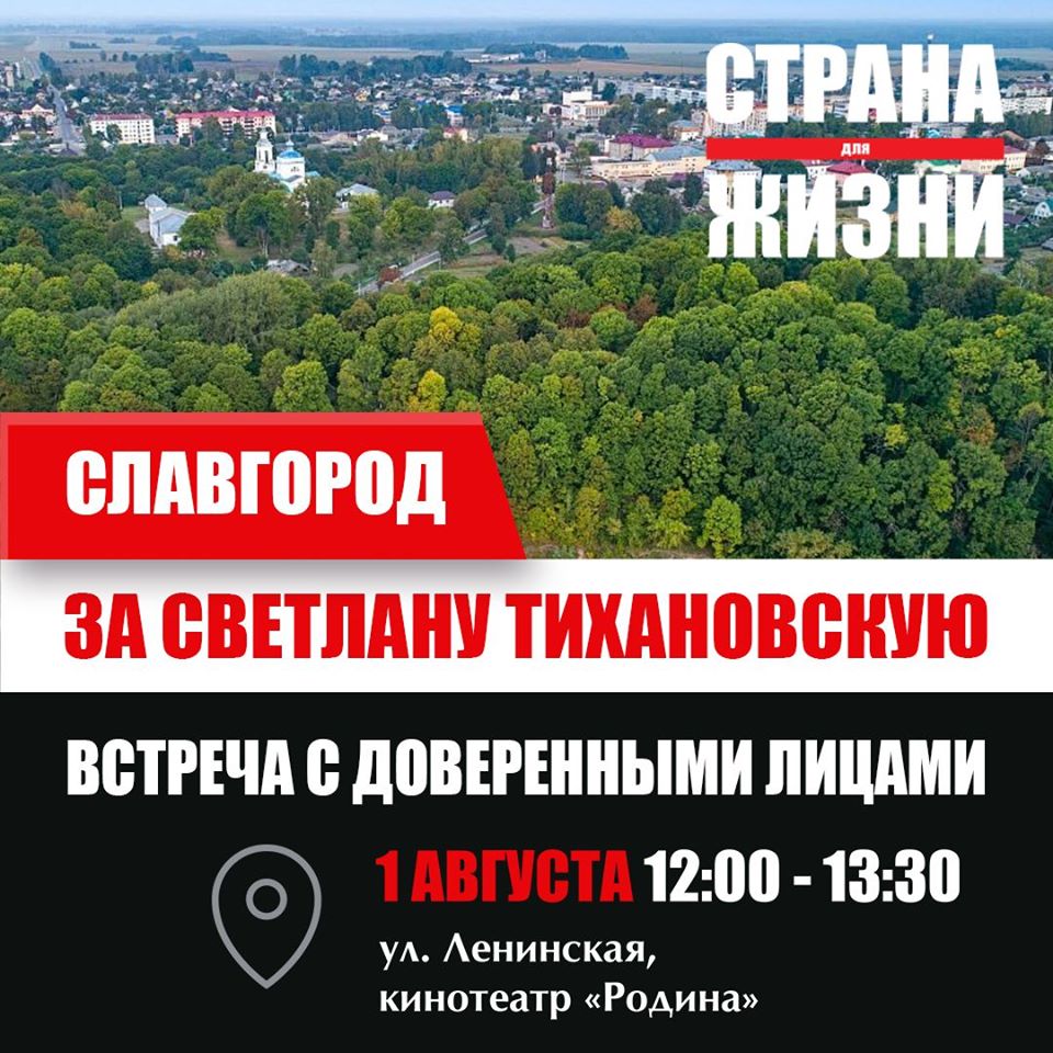 Беларусь Славгород 1200 1330 1 августа 2020