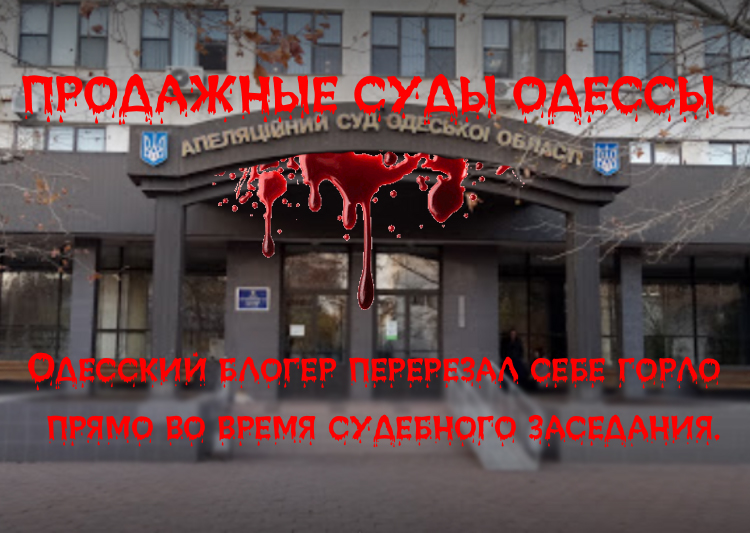 Продажные суды Одессы Украина