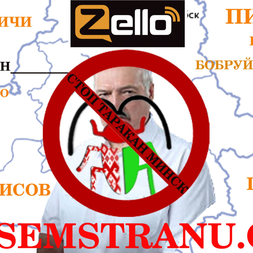 СТОП ТАРАКАН Zello