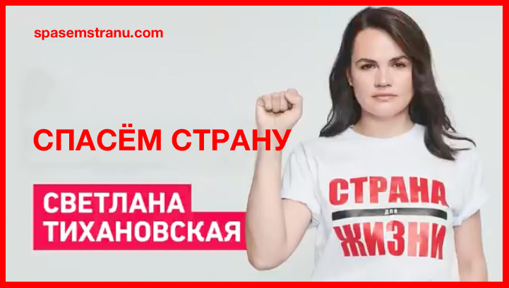ЗА СВЕТЛАНУ ТИХАНОВСКУЮ