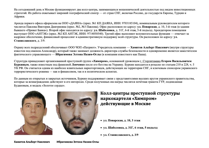 Москва раскрыта сеть мошеннических колл-центров ОПГ Химпром Колл центры преступной структуры наркокартеля Химпром в Москве организация мошеннических схем под видом инвестиционных стратегий